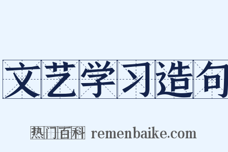 文艺学习造句是什么意思的图片